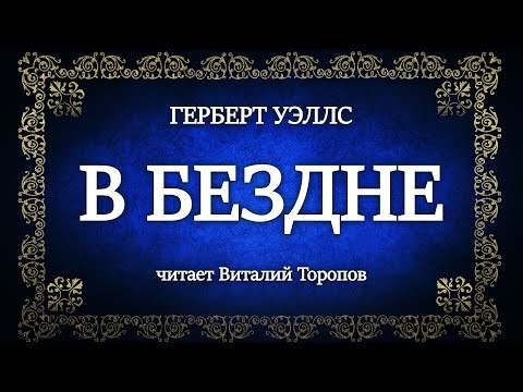 Видео: Герберт Уэллс. В бездне.