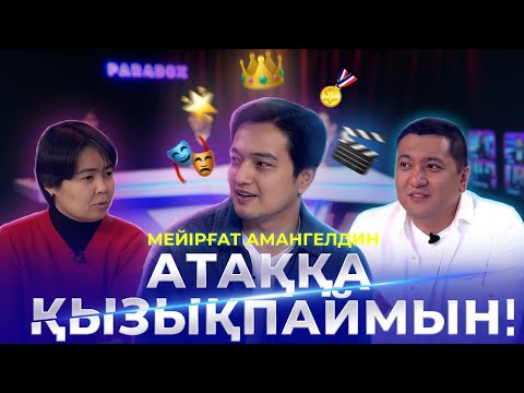 Видео: МЕЙІРҒАТ АМАНГЕЛДИН|Әкесі, отбасы,табысы,атақ пен марапат,кино туралы| PARADOX #11