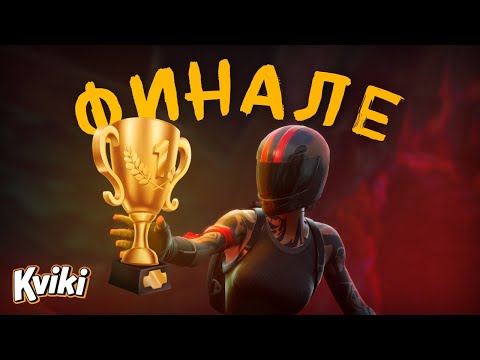 Видео: Квики Fоrtnite Турнир: ФИНАЛЕ 🏆