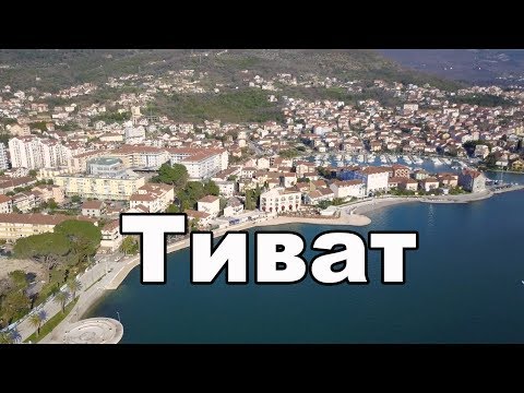 Видео: Тиват, Черногория, обзор города | Cupiditas | Купидитас