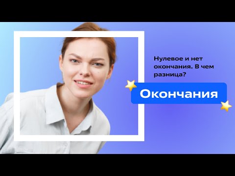 Видео: Окончания. В том числе нулевое и нет окончания🪿