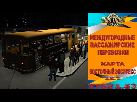 Видео: ✅ СТРИМ ● ETS 2 1.53 ● Карта Восточный Экспресс● Лиаз 677 ● Live Stream●