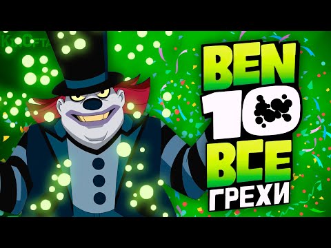 Видео: Все Грехи и Ляпы 1 сезона Бен 10 Classic // часть 2 из 2