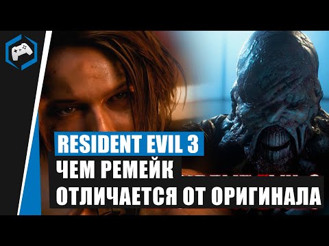 Видео: Resident Evil 3: Чем Remake отличается от оригинала Resident Evil 3 Nemesis