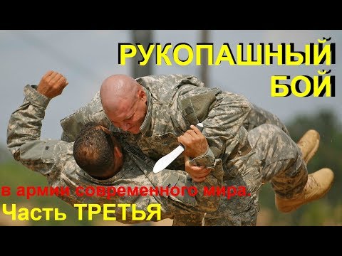 Видео: РУКОПАШНЫЙ БОЙ в армии современного мира. Часть Третья