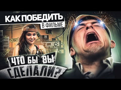 Видео: Как Победить СУМАСШЕДШЕГО ОЛИГАРХА из фильма "ЧТО БЫ ВЫ СДЕЛАЛИ?" | Начало КАЛЬМАРА с Сашей Грей