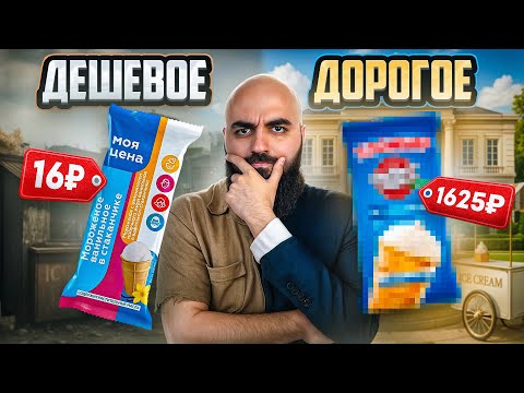 Видео: СКУПИЛ ВСЕ МОРОЖЕНОЕ В СТАКАНЧИКАХ! Дорогое vs Дешевое