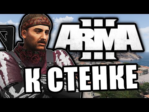 Видео: А ну! Встаньте к стенке [ArmA 3 Altis Life] #s1e1