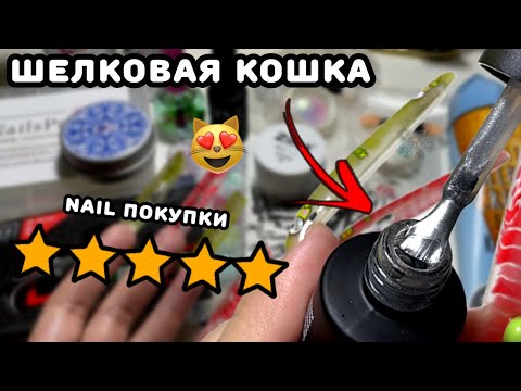 Видео: РАСПАКОВКА ПОКУПОК ДЛЯ МАНИКЮРА С WILDBERRIES 🫰🏻