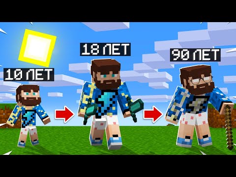 Видео: 😰Майнкрафт, но Я СТАРЕЮ с Каждой Секундой!