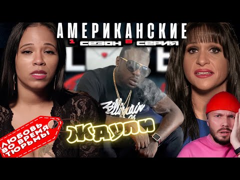 Видео: КОНЕЦ ВСЕМУ ► Американские ЖДУЛИ    -   Любовь ВО ВРЕМЯ тюрьмы  ► 1 сезон 8 выпуск