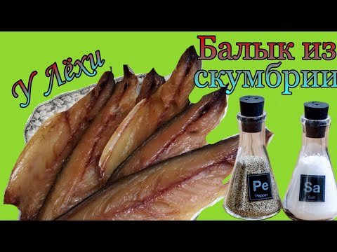 Видео: Очень вкусный деликатес из скумбрии!!!