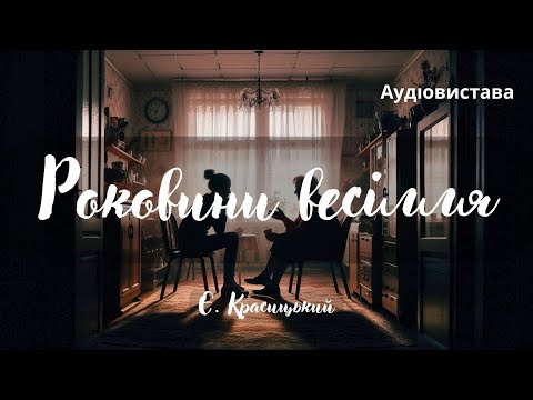 Видео: "Роковини весілля", Єжи Красицький, Аудіовистава