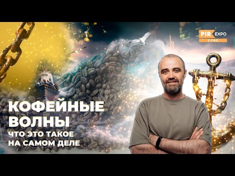 Видео: PIR—COFFEE 2023. Дмитрий Корюкин. Что такое «Кофейные волны» на самом деле?