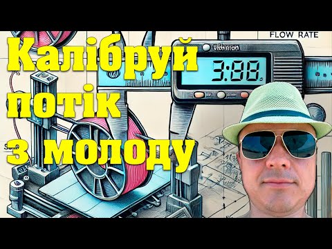 Видео: Покрокове калібрування потоку пластику для 3D-принтера – повний гайд!