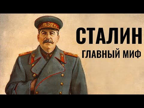 Видео: СТАЛИН НЕ #ЛСИ. ГЛАВНЫЙ МИФ СОЦИОНИКИ