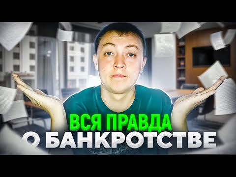 Видео: Вся правда о банкротстве физического лица от банкрота. О чем не говорят  юристы при списании долгов.