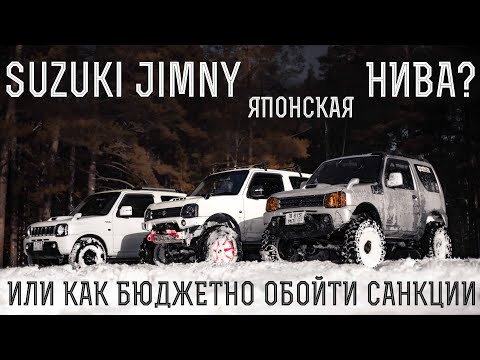 Видео: Suzuki jimny- японская нива? Или как бюджетно обойти санкции👍