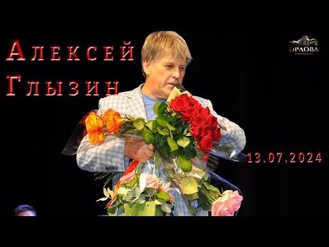 Видео: Алексей Глызин. Концерт в г.Звенигород, 13.07.2024