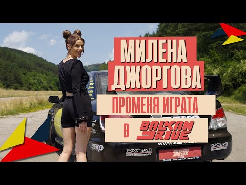 Видео: МИЛЕНА ДЖОРГОВА  преобръща ИГРАТА! Кой, КОГО ще ВОЗИ? ЕП.5