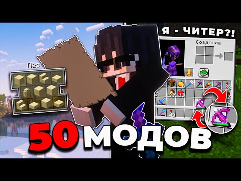 Видео: Эти 50 Модов ОБНОВЯТ ВАШ МАЙНКРАФТ | ОБЗОР МОДОВ 1.19+