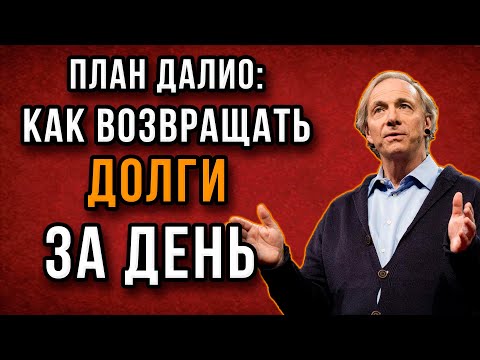Видео: Как выбраться из долгов: ПОШАГОВЫЙ РАЗБОР | Рэй Далио
