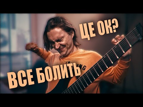 Видео: Чи нормально що БОЛЯТЬ РУКИ під час гри? #guitar #гітара