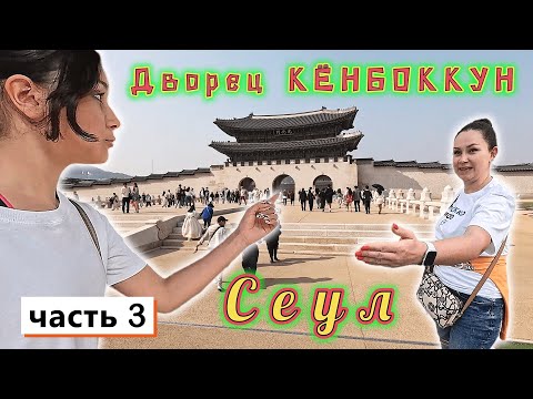 Видео: Южная Корея!!! Сеул!!! Копия ЗАПРЕТНОГО города, Дворец КЁНБОККУН!!! Главные ворота КВАНХВАМУН!!!