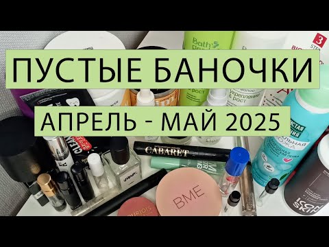 Видео: Пустые баночки 🌹Парфюмерия🌹Декоративная косметика 🌹Уход🌹