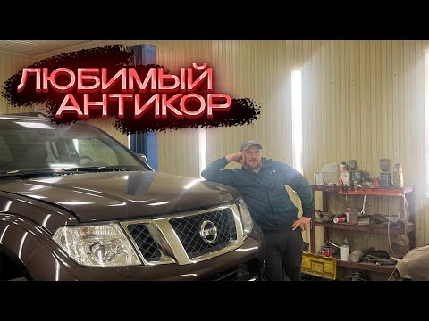 Видео: Очистка рамы и дна автомобиля от коррозии с помощью лазера | Nissan Pathfinder