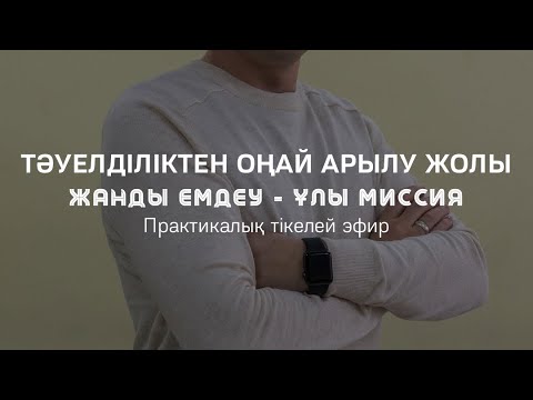 Видео: Тәуелділіктен оңай арылу жолы | Темекі тәуелділігі | Алмас АҚЫН рухани ұстаз, ПСП