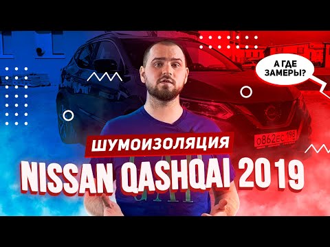 Видео: Шумоизоляция Nissan Qashqai 2019 — как сделать его комфортнее?