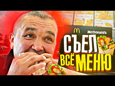 Видео: 24 ЧАСА ОБЪЕДАЮСЬ В МАКДОНАЛДС - ФУД ЧЕЛЛЕНДЖ
