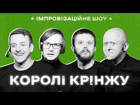 Видео: КОРОЛІ КРІНЖУ х Імпровізаційне шоу х Випуск #4 І Загайкевич, Стенюк, Качура, Ніконоров