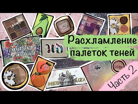 Видео: Расхламление палеток теней. Часть 2.