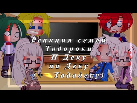 Видео: •||Реакция семей Тодороки и Деку на Деку(+🤏Тододеку)||•