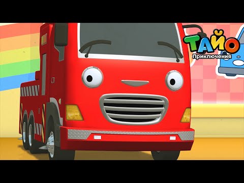 Видео: Коллекция мультфильмов l Лучшая пожарная машина🚒 l Приключения Тайо