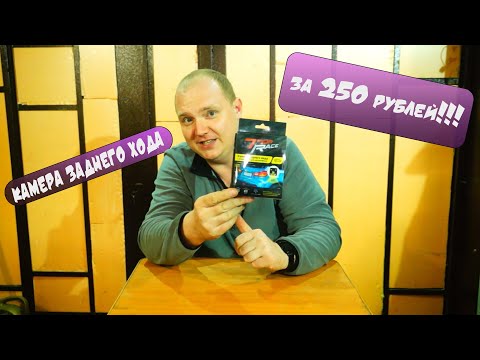 Видео: Камера заднего хода из Fix Price за 250 рублей!