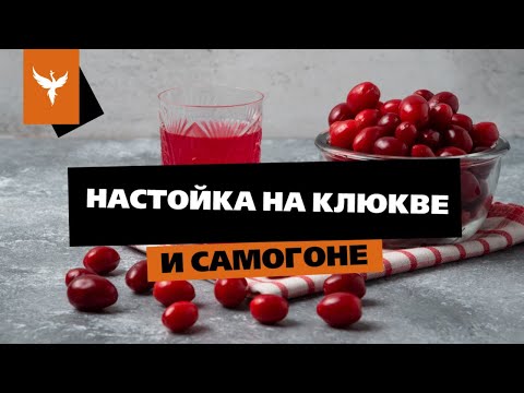 Видео: рДЖ 71: Настойка на клюкве на самогоне. Как размять, сколько вешать в граммах. Почему не понравилось