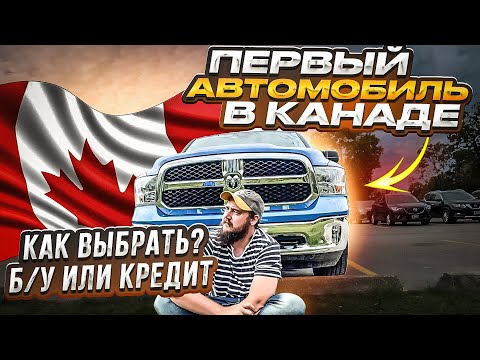 Видео: КАК ВЫБРАТЬ ПЕРВЫЙ АВТОМОБИЛЬ В КАНАДЕ: СОВЕТЫ ДЛЯ ИММИГРАНТОВ