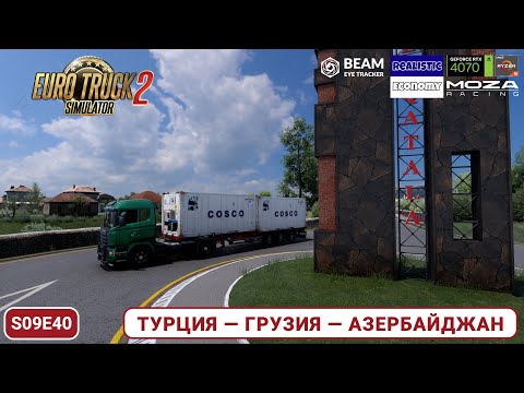Видео: ETS2 | По дорогам Кавказа | Тест новой версии сборки Quper Map Combo | SCANIA STREAMLINE | s09e40