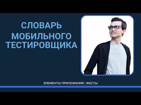 Видео: Словарь мобильного тестировщика | термины тестировщика