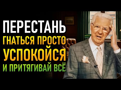 Видео: Проверенная формула превращения мечтаний в реальность (Боб Проктор)