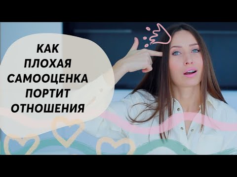 Видео: Самооценка и отношения / Как вернуть бывшего (бывшую) и самоуважение
