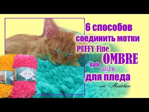 Видео: Puffy Fine OMBRE: 6 способов соединить мотки  при вязании пледа не разрезая нить