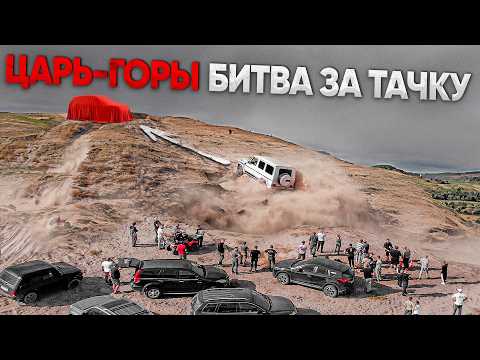 Видео: ЦАРЬ ГОРЫ! ЗАЕДЬ на СТРАШНУЮ ГОРУ и ЗАБЕРИ СЕКРЕТНУЮ ТАЧКУ !