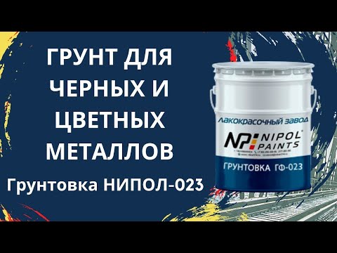 Видео: Грунтовка НИПОЛ-023 Двухкомпонентный грунт для черных и цветных металлов