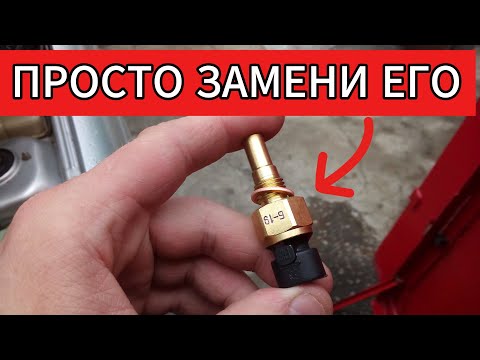 Видео: 5 Признаков Неисправного Датчика Температуры Двигателя!