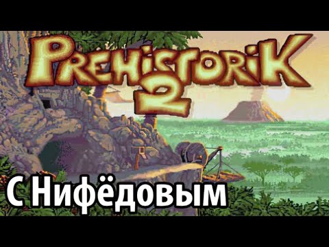 Видео: Prehistoric 2 - Ностальгия-Плей