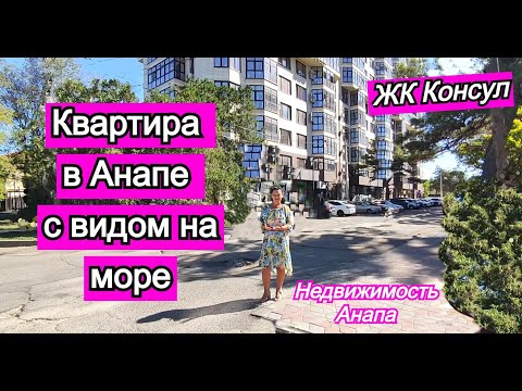 Видео: Квартира в Анапе с видом на море/ЖК Консул/Купить квартиру на море/Недвижимость Анапа